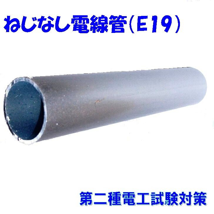 楽天市場】丸一鋼管 E19 ねじなし電線管 3.66m 1本 : 分電盤