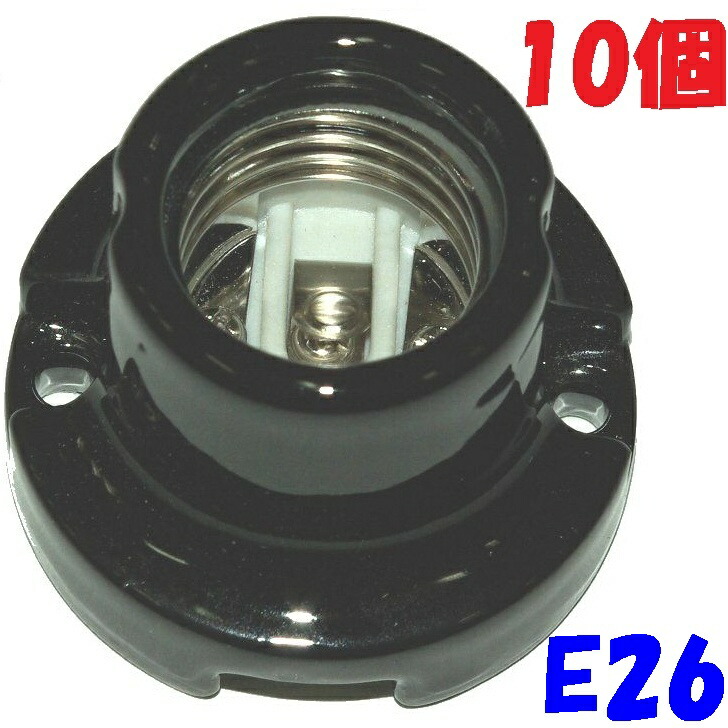 【E26 ソケット】オールトーキレセップ E26-18 黒 磁器製レセプタクル E26 サイズ【10個】