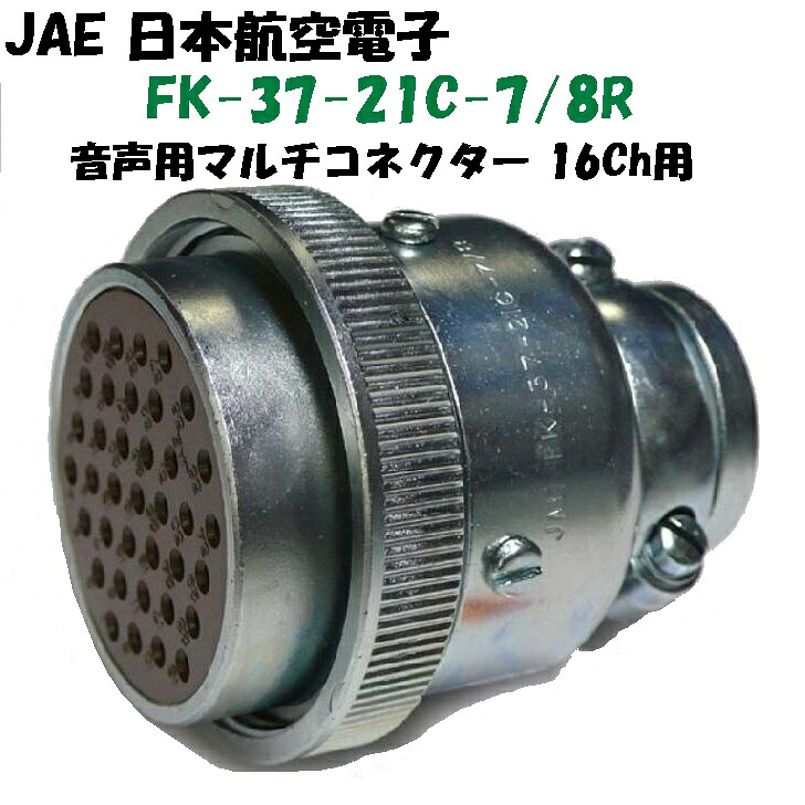 日本航空陰電子(JAE) Kシリーズマルチコネクタ37pin ソケット(刃針型)繋ぎ 引っ切り無い手合いFK37-21C-7/8-R
