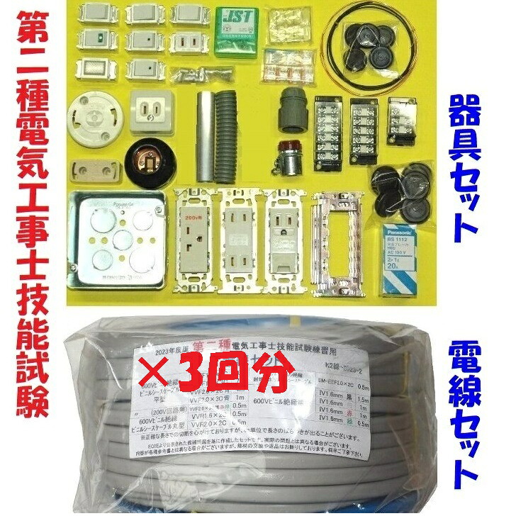 【最短即日出荷可能】【第二種 電線3＋器具】第2種 電気工事士 技能試験用 ケーブル 3回分＋器具セット 試験練習セット 2026年 第二種電気工事士技能試験セット｜秋葉原の九州電気　店