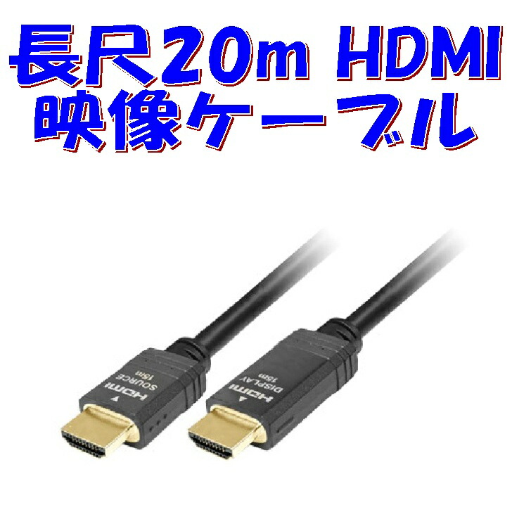長尺【20m】HDMI吊りひも 手を加える電気回路内臓 印字機 HDMI ハイスピード公証 カナレ HDM15H-A