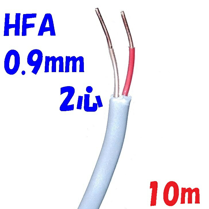 【楽天市場】消防用 HFA HP線 富士電線 HFA0.9mm×2C 【10m】架橋ポリエチレン絶縁ケーブル 小勢力回路用耐熱電線 消防設備の ...