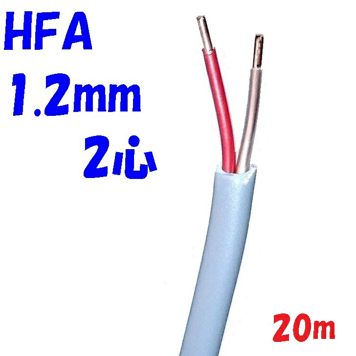 楽天市場】消防用 HFA HP線 富士電線 HFA1.2mm×2C 【20m】架橋