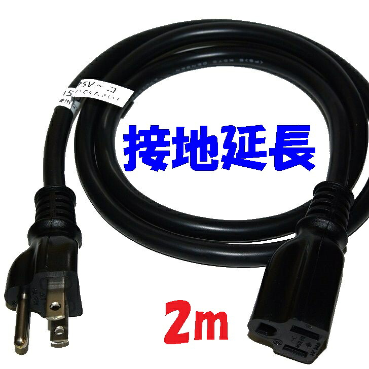 2m 125V 15A 黒い接地延長コード【5本1組】PSE コマーク付き ソフトビニル 舞台照明 イベントスペース に 黒い電源タップの延長に最適 日本国内仕様 柔軟性のある黒いコードは撤収作業も楽です イベントや舞台上の 照明用電源コードにお勧めです