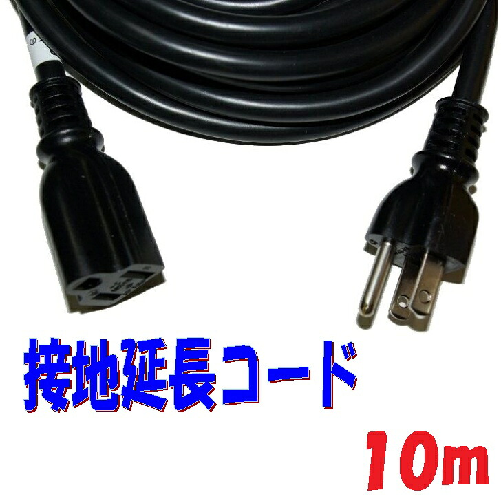 10m【黒い接地延長コード】125V 15A PSE コマーク付き ソフトビニル 舞台照明 イベントスペース に 黒い電源タップの延長に最適