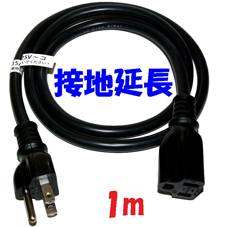 1m 125V 15A 黒い接地延長コード【5本1組】PSE コマーク付き ソフトビニル 舞台照明 イベントスペース に 黒い電源タップの延長に最適 日本国内仕様 柔軟性のある黒いコードは撤収作業も楽です イベントや舞台上の 照明用電源コードにお勧めです