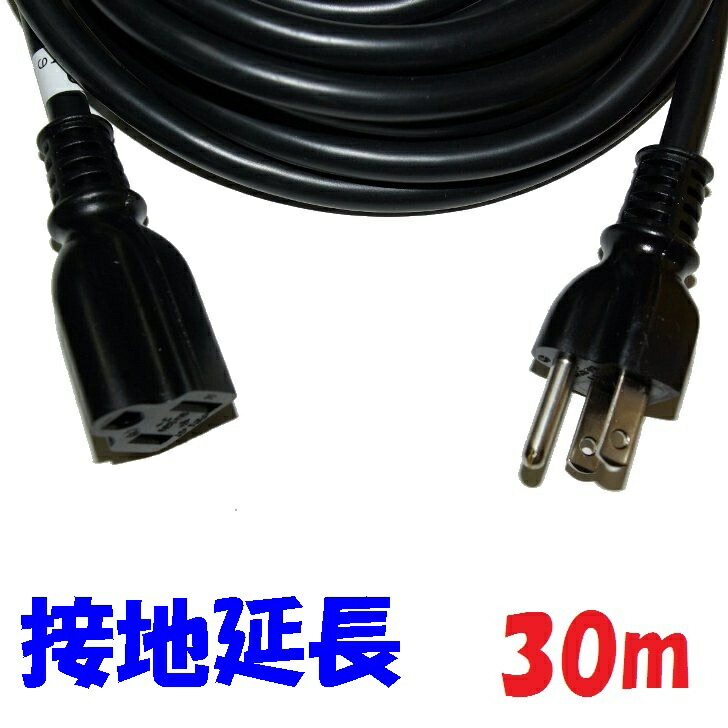 30m【黒い接地延長コード】125V 15A PSE コマーク付き ソフトビニル 舞台照明 イベントスペース に 黒い電源タップの延長に最適 屋内イベントの電源設備に
