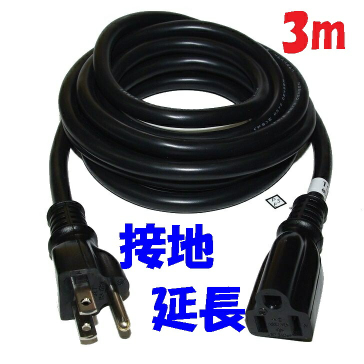 3m 125V 15A 黒い接地援用コード【5本1組】PSE コマーク付き ソフトビニル 舞台照明 イベントスペース に 黒い電源タップの延長に最適 日本国内仕様 柔軟性のある黒いコードは撤収作業も楽 イベントや舞台上の 照明用電源コードにお勧め