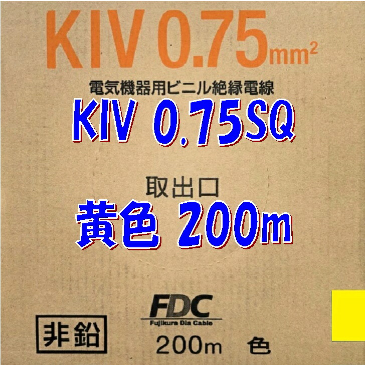 フジクラ・ダイヤケーブル 600V電気機器用ビニル絶縁電線 KIV 0.75sq 200m巻 シース色 黄