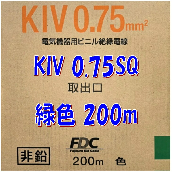 フジクラ・ダイヤケーブル 600V電気機器用ビニル絶縁電線 KIV 0.75sq 200m巻 シース色 緑