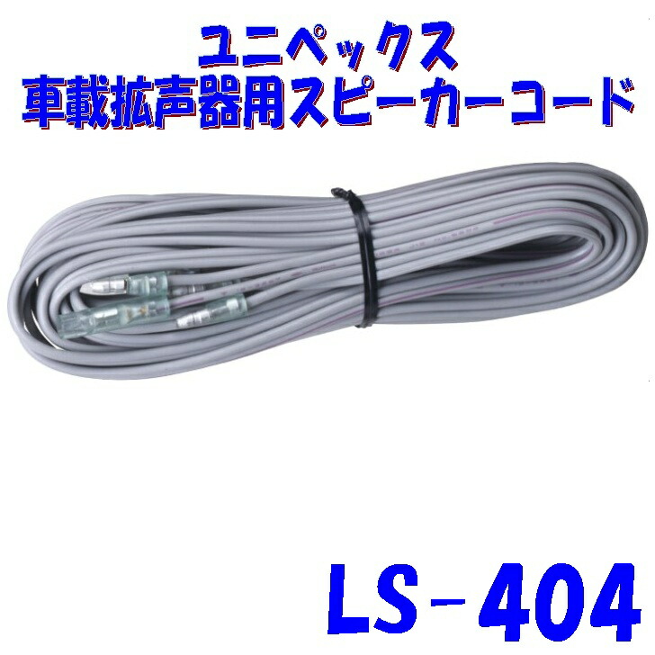 楽天市場】ユニペックス 車載スピーカー用接続コード LS-404