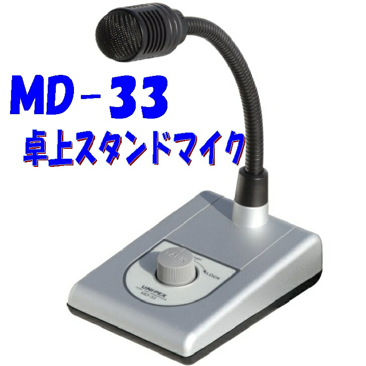 トークバックに。UNI-PEX 卓上マイク MD-33 動作確認済み　即購入OK トークバックに。UNI-PEX 卓上マイク MD-33 動作確認済み 即購入