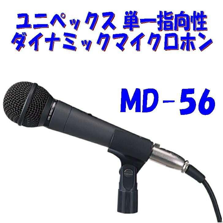 ユニペックス　ダイナミックマイクロフォン 楽天市場】【新品】【UNI-PEX】 ダイナミックマイクロホン MD-57