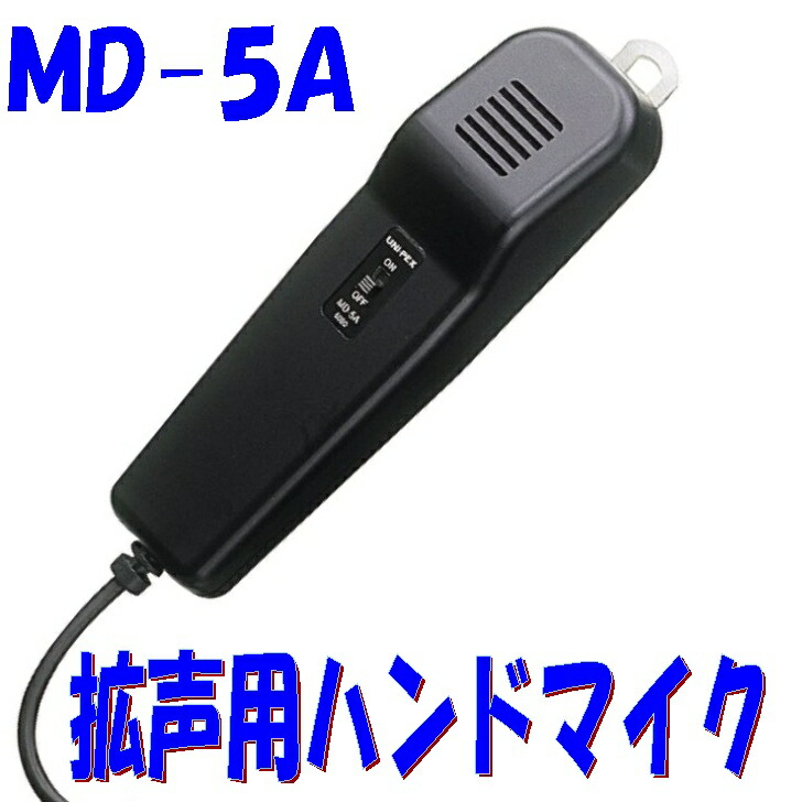 ユニペックス　ダイナミックマイクロフォン MD56.jpg