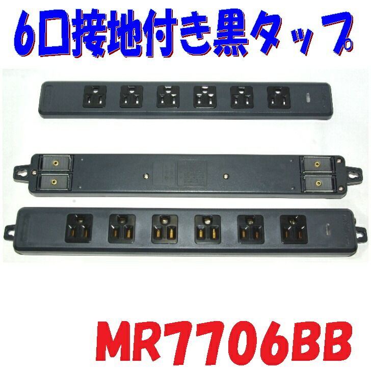 楽天市場】明工社 MR7906NT3BBB OAタップ ハーネス 黒 6個口 3m