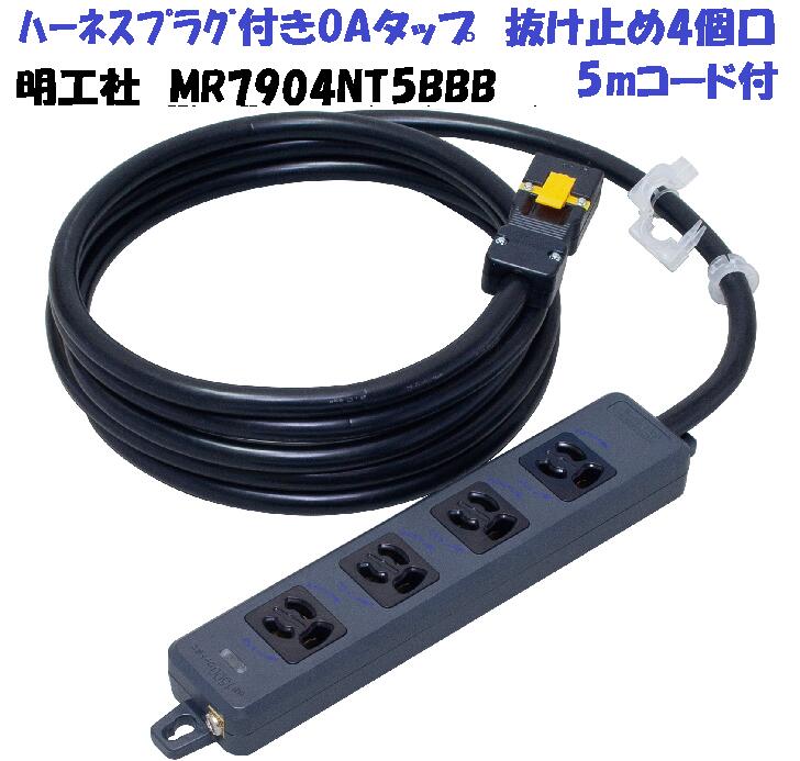 楽天市場】ハーネスプラグ付き抜け止め4個口OAタップ付きコード 5m 明 