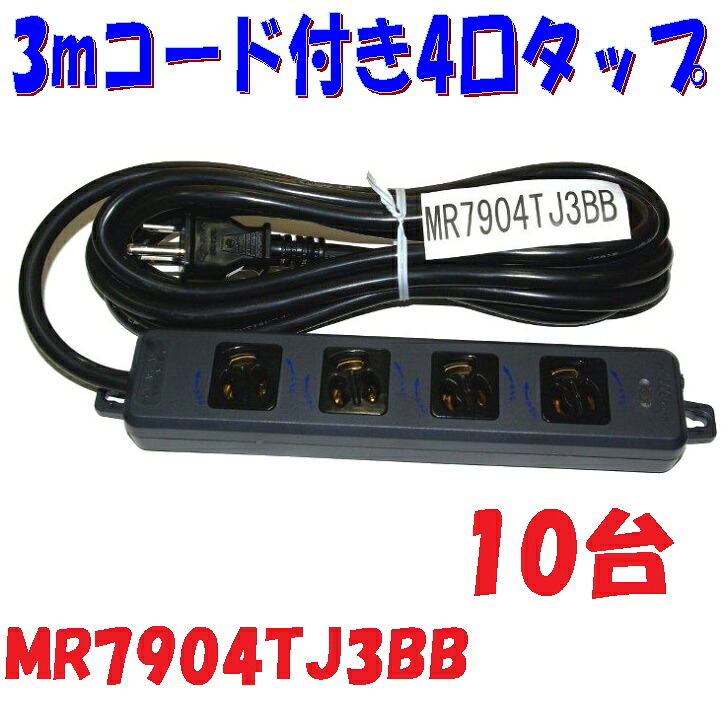 【10台おまとめ特別価格】MR7904TJ3BB 黒い電源 タップ 4口 抜け止 3mコード付 完成品 全て黒いタップ 舞台照明 撮影現場 ライブハウス イマーシブシアターに黒タップ｜秋葉原の九州電気　店
