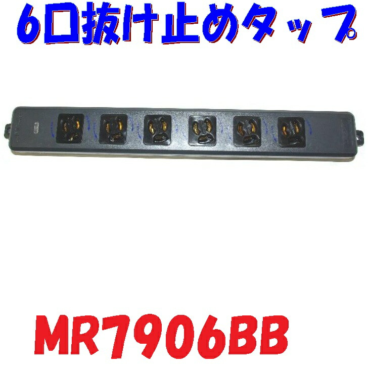 楽天市場】明工社 MR7908BB 8口 黒色 抜け止め接地 電源タップ 舞台