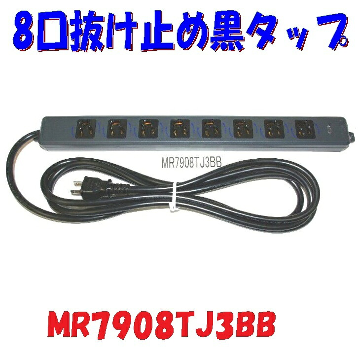 【3mコード付き】MR7908TJ3BB ８口抜け止 完成品 全て黒いタップの 黒い電源 タップ完成品 黒いタップは 舞台照明 で大人気 明工社