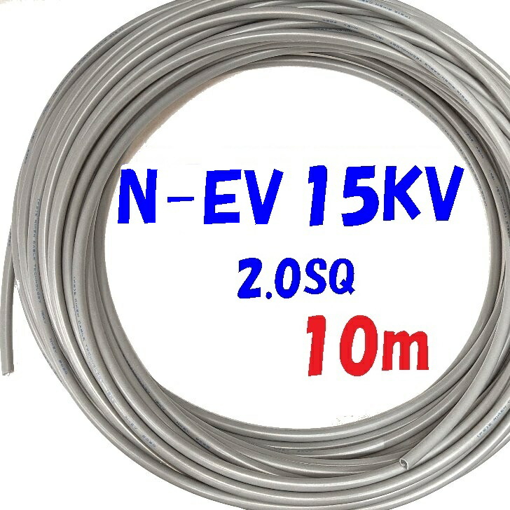 楽天市場】ネオン管灯電線 N-EV 15KV【10m 切断販売】15000V 耐電圧