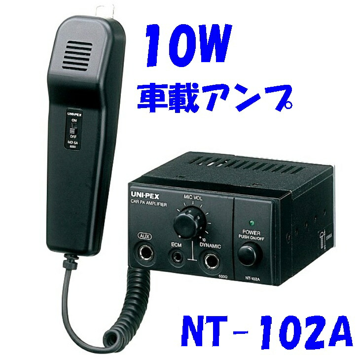 楽天市場】拡声器 ユニペックス 10W車載アンプ NT-104A 24V用