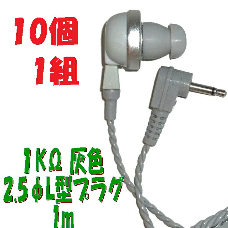 【10個1組】灰色 PR-17 1KΩ【1m】2.5Φ L字型プラグコード付き Pチャンイヤホン アシダ音響 PR-17