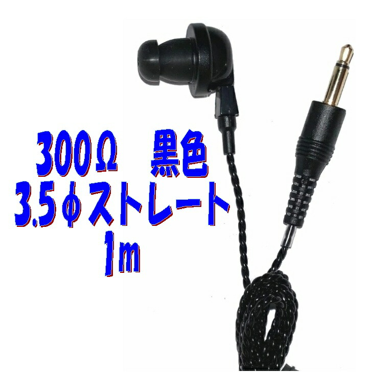 楽天市場】黒い PR-17 300Ω【1m】3.5Φ ストレートプラグコード付き P