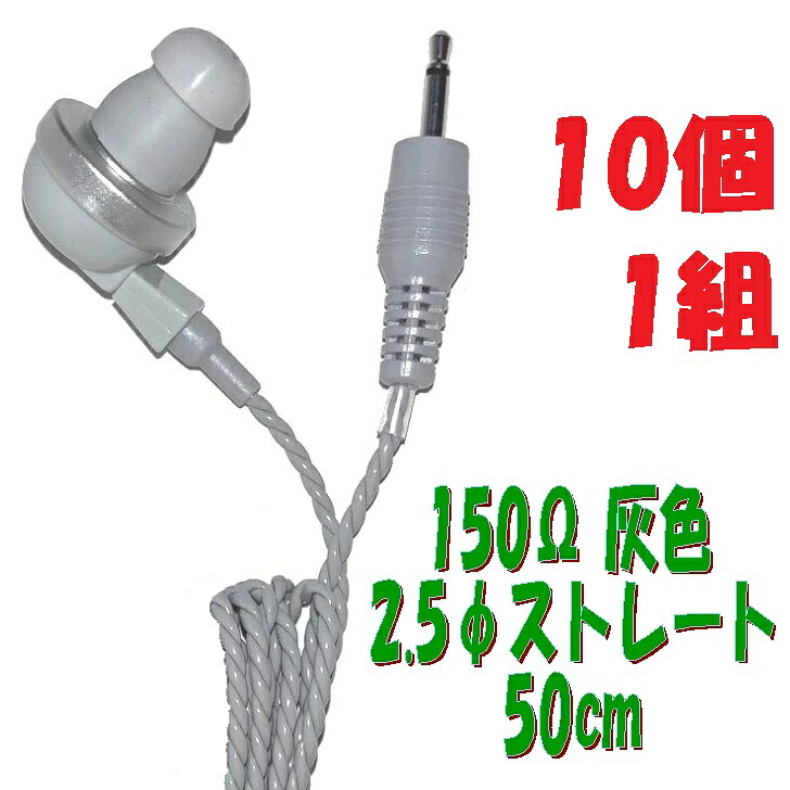 【10個1組】灰色 PR-17 150Ω【50cm】2.5Φ ストレートプラグコード付き Pチャンイヤホン アシダ音響 PR-17｜秋葉原の九州電気　店