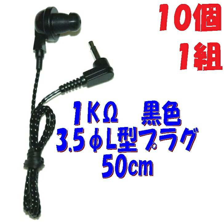 【10個1組】黒い PR-17 1KΩ 50cm 3.5Φ L字型プラグコード付き Pチャンイヤホンアシダ音響 PR-17