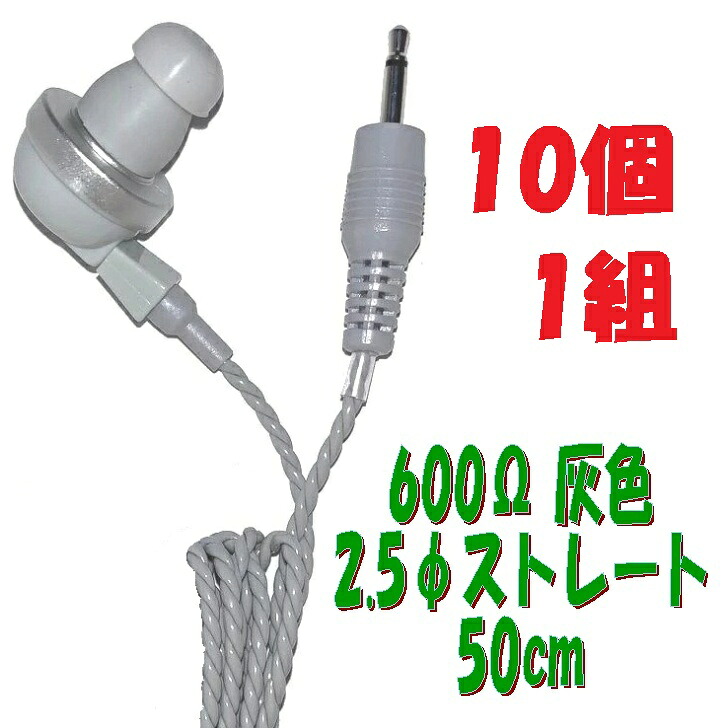 【10個1組】灰色 PR-17 600Ω【50cm】2.5Φ ストレートプラグコード付き Pチャンイヤホン アシダ音響 PR-17｜秋葉原の九州電気　店
