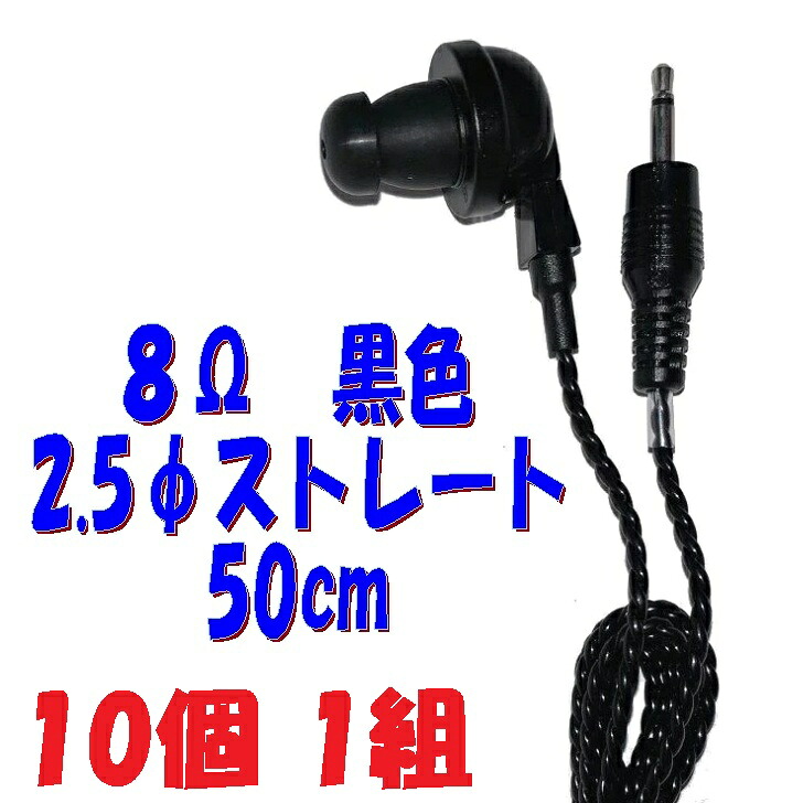 【10個1組】黒い PR-17 8Ω 50cm 2.5Φストレートプラグコード付き Pチャンイヤホン アシダ音響 PR-17