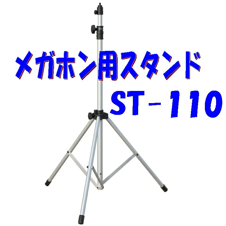 【ST-110】ユニペックスメガホン TWB-300専用スタンド ST-110 駅前広場や商店街での街頭演説用に