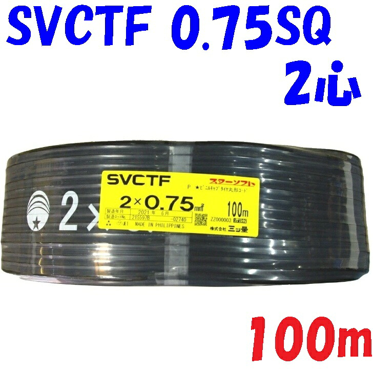 浅ぐろいワット数吊りひも【100m 巻】SVCTF 0.75SQ 2心 はやりっ子ホンブルグ帽 一こま照明装置に ＡＶ装置に