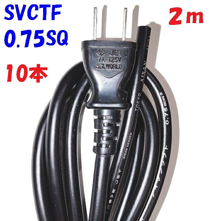 2m 0.75SQ 2P SVCTF丸型黒色軟質 2Pプラグ付 電源コード【10本】