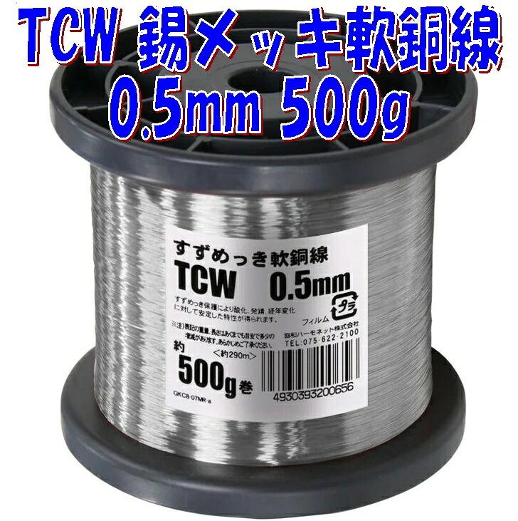 錫メッキ裸軟銅線 TCW 0.5mm【約500g-約290m】ボビン巻 すずめっき軟銅線 Tin Coated Annealed Copper Wires 6,538円