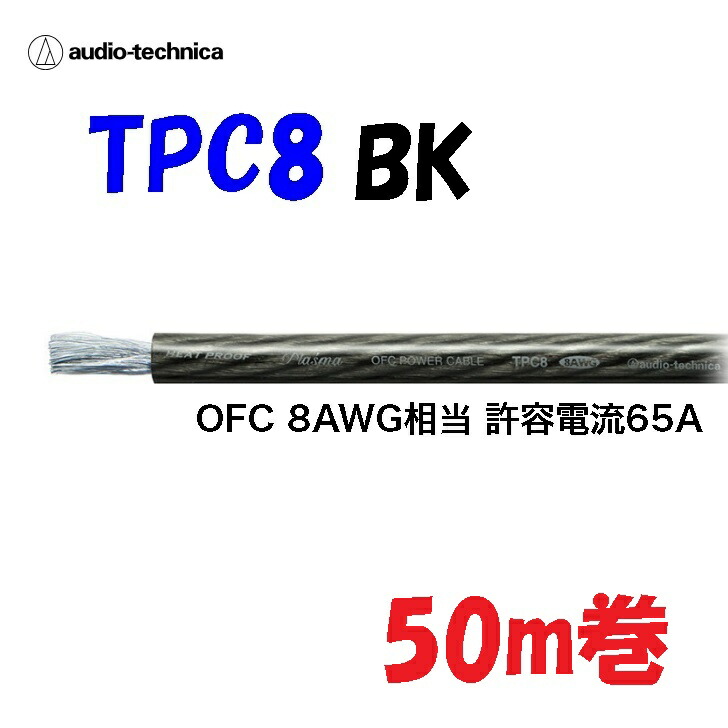 黒 TPC8【50m巻】パワーケーブル 無酸素銅 耐熱106℃ AWG８相当カーオーディオに最適 audio-technica PLASMA