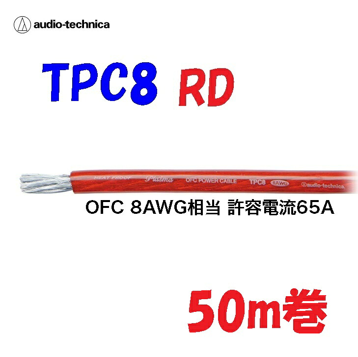 赤 TPC8【50m巻】パワーケーブル 無酸素銅 耐熱106℃ AWG８相当カーオーディオに最適 audio-technica PLASMA