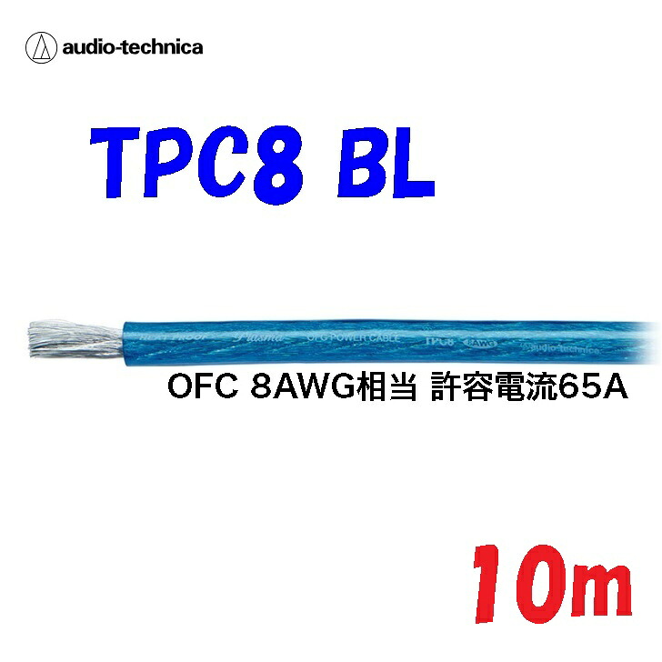青 TPC8【10m】パワーケーブル 無酸素銅 耐熱106℃ AWG8相当カーオーディオに最適 audio-technica PLASMA|秋葉原の九州電気 店