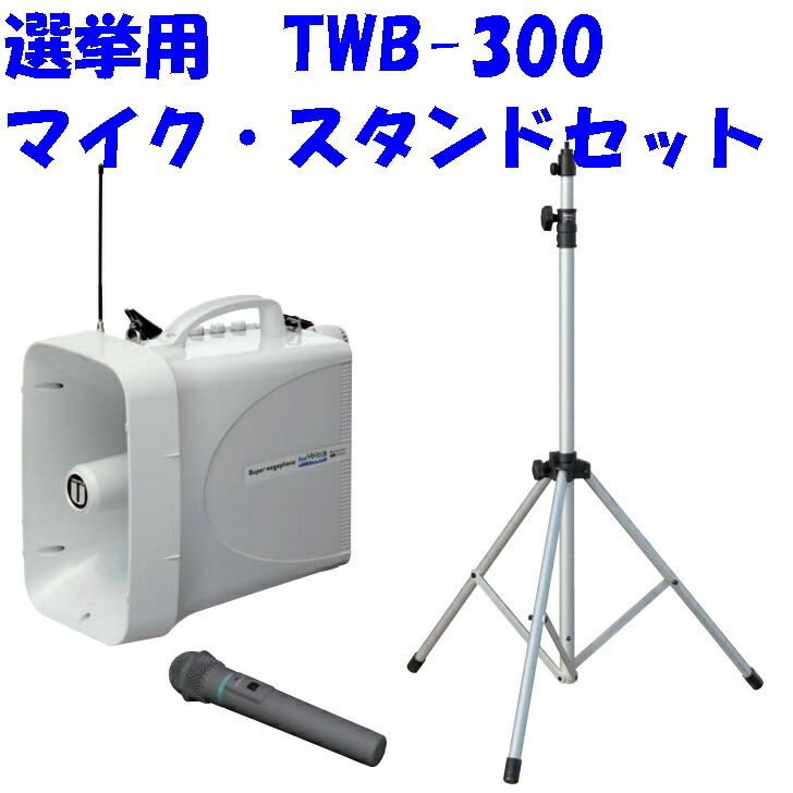 2027年画一主義ルーラル地域選出に【30W】選出用防滴 大型メガホン TWB-300 駅前の 街頭講じる やバス発着場街の遊説に至適な肩先型 ユニペックス