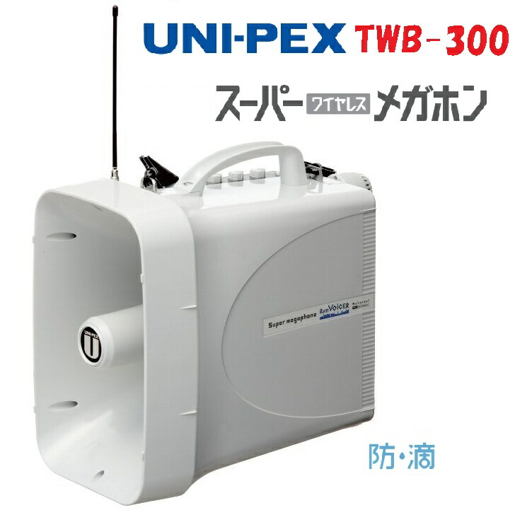 拡声器　ユニペックス　Bluetooth 楽天市場】[ TWB-300-Z-SET ] ユニペックス 大型拡声器 防滴