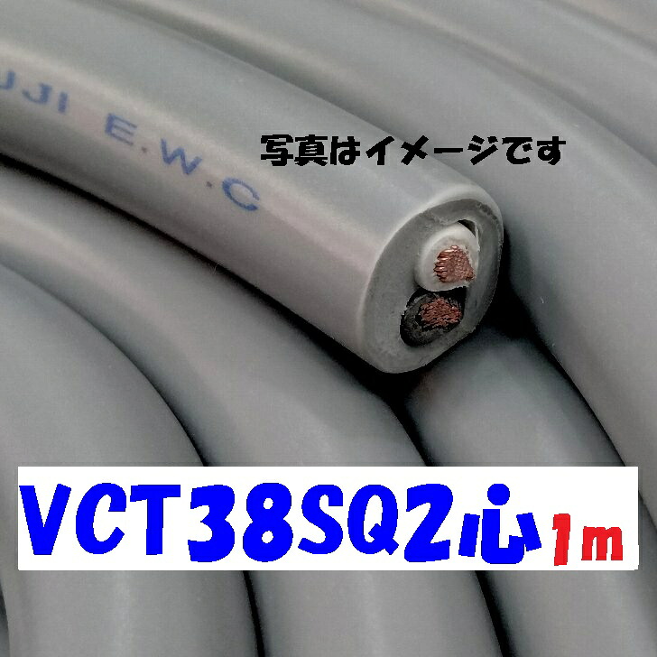 富士電線工業 VCT 38SQ2心【1m】ビニル絶縁 600V ビニルキャブタイヤケーブル 灰色 2重被服丸形 7,833円