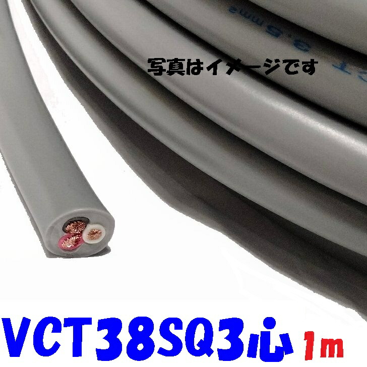 富士電線工業 VCT 38SQ3心【1m】ビニル絶縁 600V ビニルキャブタイヤケーブル 灰色 2重被服丸形