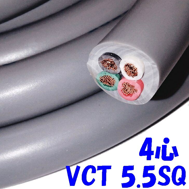 富士電線工業 VCT 5.5SQ4心【5m】ビニル基不成立 600V ビニルキャブタイヤケーブル 薄墨色 2重御召しもの丸形
