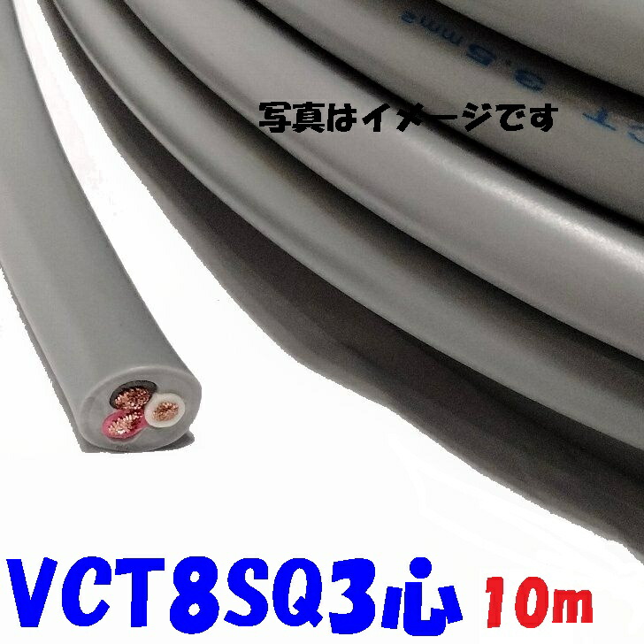 富士電線工業 VCT 8SQ3心【10m】ビニル基縁切り 600V ビニルキャブタイヤケーブル 薄墨色 2重お召しもの丸形