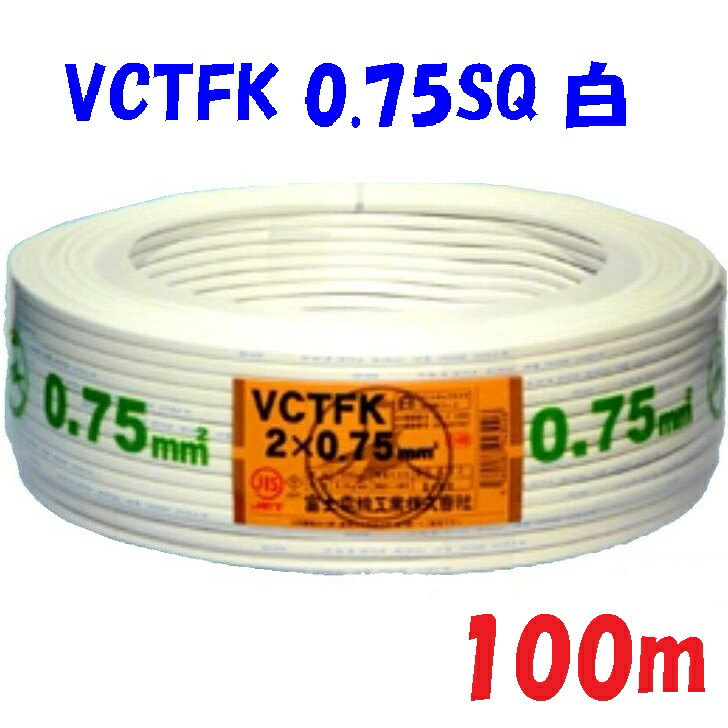 【白色】VCTFK0.75SQ 2重被服長円形電源コード 300V 7A 富士電線工業 PSE 電気用品安全法 適合品 ビニルキャブタイヤ長円形コード（小判コード）【100m】