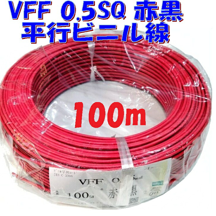 【100m巻】VFF 0.5SQ 赤黒 平行ビニル線 スピーカーコード 電子機器配線材に