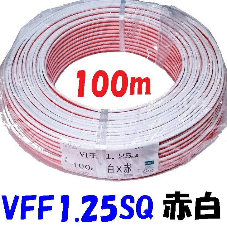 電気コード 100V 1000Wまで使用可能 PSE認証取得済み KHD製 VFF 1.25sq 赤白【100m 巻】電気 電子機器の電源 スピーカーコード 直流電源配線材に プラスマイナスが明確