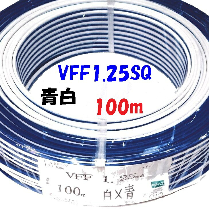 電気コード 100V 1000Wまで使用可能 PSE認証取得済み KHD製 VFF 1.25sq 青白【100m 巻】｜秋葉原の九州電気　店