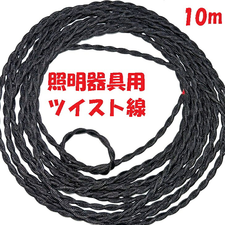 照明用袋打ち電線 ツイスト撚り線 黒色 KHD製 ツイスト袋打ち電源コード 黒【10m】天井 照明機器用 ねじりコード