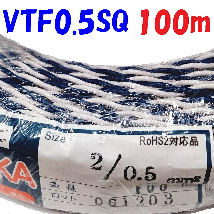 無色素 捩じり撚り【100m】0.5SQVTFビニル基電話線 捩じり撚り線 陰電子備品 架線用電話線